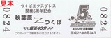 つくばエクスプレス開業5周年記念カード2表