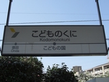 20090321こどもの国線こどもの国駅名標