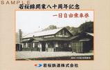 若桜鉄道若桜線開業八十周年記念一日自由乗車券台紙
