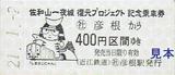 佐和山一夜城復元プロジェクトしまさこにゃん特別記念乗車券硬券