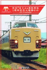 富士急快速富士山運転開始1周年記念硬券外表
