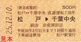 松戸↔千葉中央直通運転7周年記念乗車券1