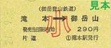 御岳登山鉄道硬券片道乗車券滝本駅小児用