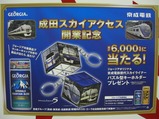 成田スカイアクセス開業記念ジョージアポスター