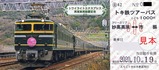 トワイライトエクスプレスツアーパス小