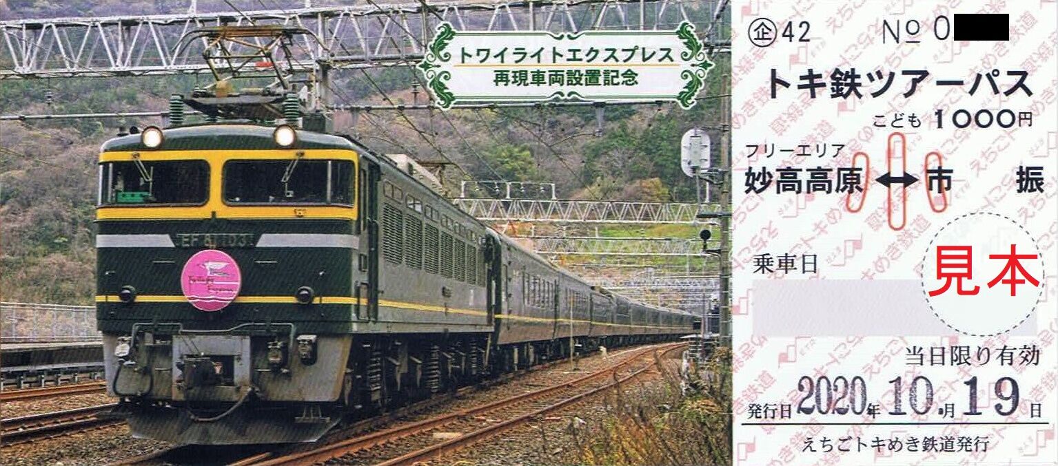 使用済み切符 マルス券 トワイライトエクスプレス
