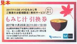 2017メトロもみじ号もみじ汁引換券