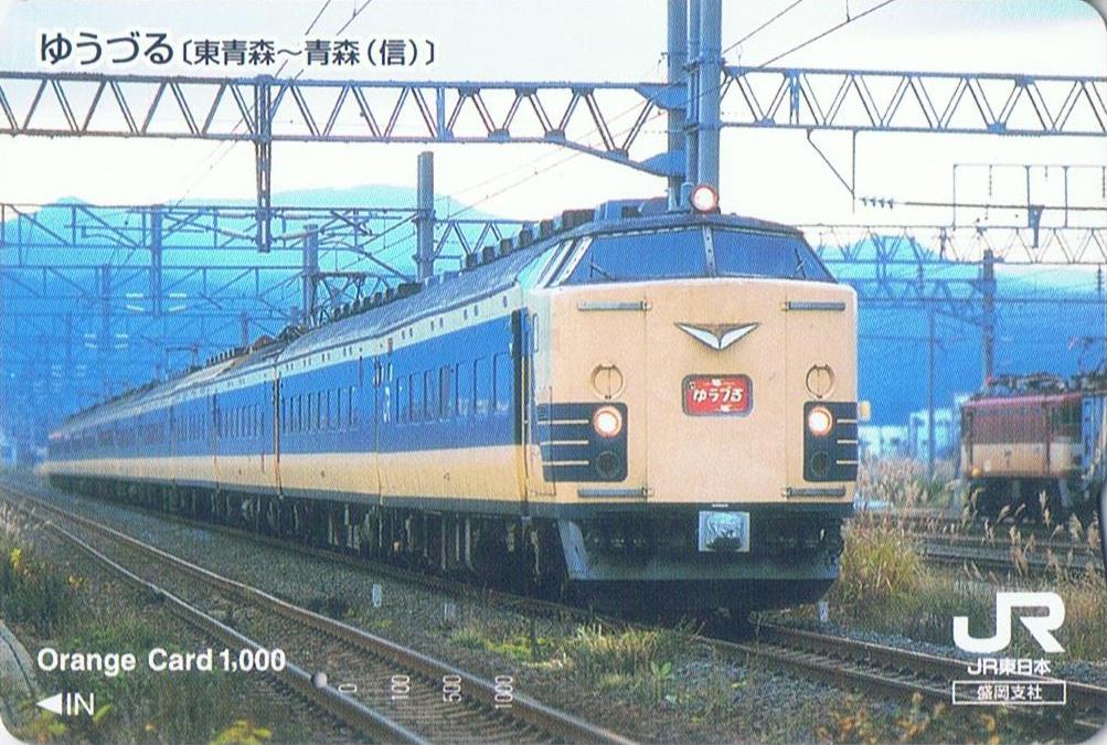 【鉄道サボ】（表）ゆうづる　自由席（裏）無地 サボ 愛称板】（表）陸中 RIKUCHŪ （裏）よねしろ YONESHIRO