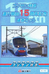 フジサン特急運行開始15周年記念硬券セット外