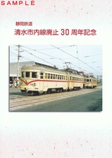 清水市内線廃止30周年台紙表