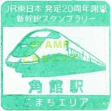 JR20周年スタンプ秋田新幹線1-3角館