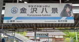 青ブタ京急金沢八景駅名標