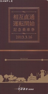 東武5社相直記乗台紙表