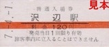 くりはら田園鉄道硬券03
