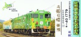 北の大地を駆けぬけるキハ40【森の恵み】列車カード