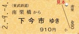 東武新DL&新客車導入記念乗車券3