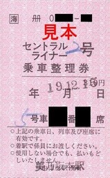 JR東海中央本線軟券4美乃坂本