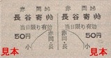 土佐電気安芸線硬券05赤岡駅50円