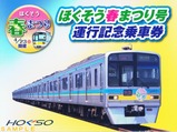 ほくそう春まつり号記念乗車外
