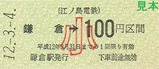 江ノ電1234記乗3