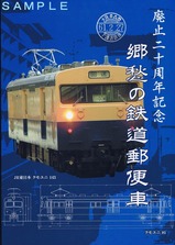 廃止二十周年記念郷愁の鉄道郵便車Pスタンプ台紙表