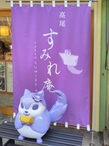 20230212高尾すみれ庵店舗