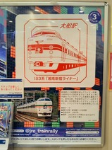 20240203スーパートレインスタンプラリー大船駅