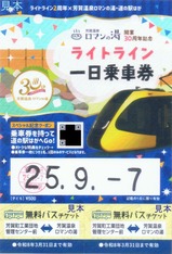 芳賀温泉ロマンの湯開業30周年記念ライトライン一日乗車券子ども