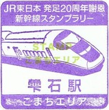 JR20周年スタンプ秋田新幹線4-1雫石