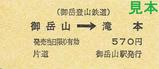御岳登山鉄道硬券片道乗車券御岳山駅大人用