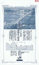 JR九州関門トンネル開業50周年記念オレンジカード台紙うら