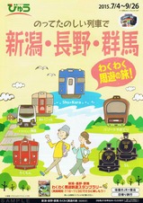 びゅうのってたのしい列車で新潟・長野・群馬ろくもん他パンフ