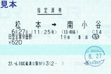 旧型客車安曇野号指定席券1