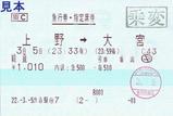 JR東日本能登号急行券・指定席券