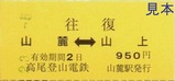 20230105高尾登山電鉄エコーリフト半硬券4