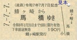 流鉄令和7年7月7日記念乗車券3