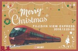 富士山ビュー特急2016クリスマスカード表
