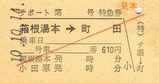 小田急サポート硬券4