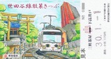 世田谷線散策きっぷ特別絵柄券小