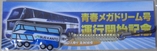 JRバス関東青春メガドリーム運行開始記念携帯クリーナー表