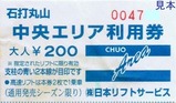 石打丸山中央エリア利用券日本リフトサービス大人