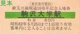 新玉川線開通10周年記念入場券3