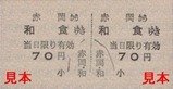 土佐電気安芸線硬券06赤岡駅70円