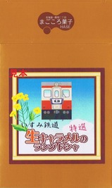 いすみ鉄道生キャラメルのラングドシャキハ52