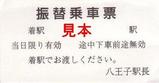 JR東日本中央線工事20070630振替乗車票八王子駅長