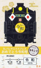 秩鉄おめでとう令和号乗証