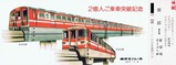 日立運輸東京モノレール2億人1