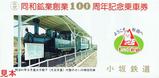 同和鉱業創業100周年小坂鉄道記念乗車券袋