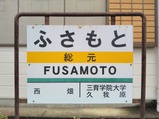 20231015いすみ鉄道59D代行バス総元駅