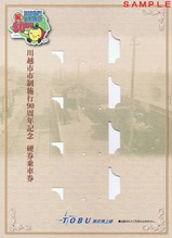 東上線川越市市制施行90周年記乗台紙表